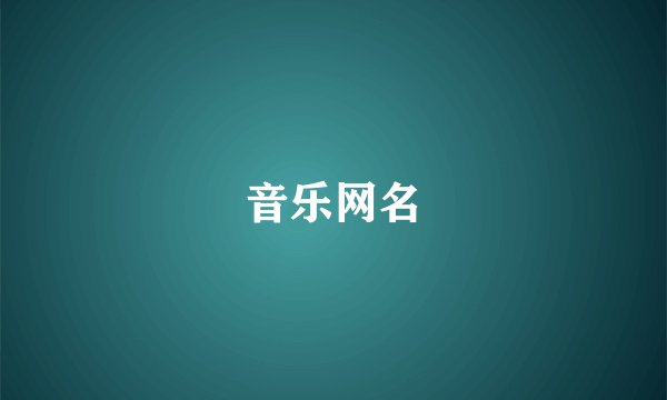 音乐网名
