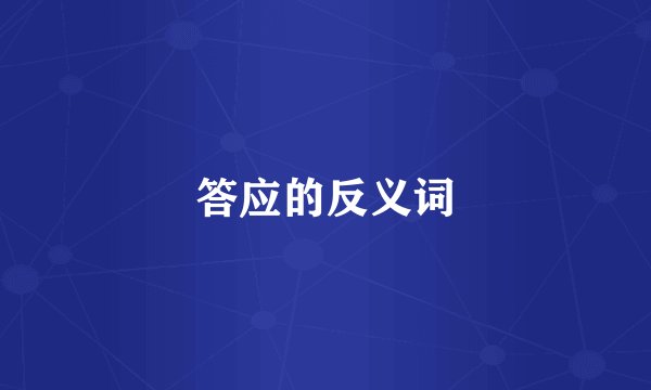 答应的反义词