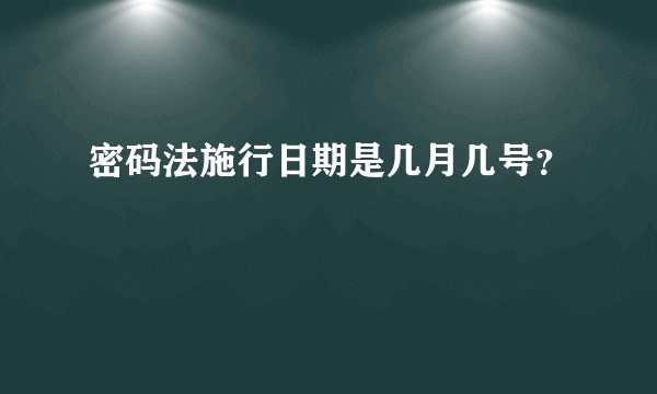 密码法施行日期是几月几号？