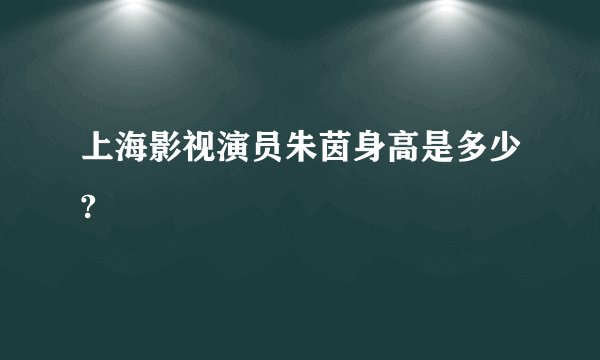 上海影视演员朱茵身高是多少?