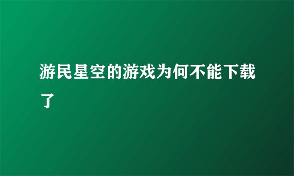 游民星空的游戏为何不能下载了