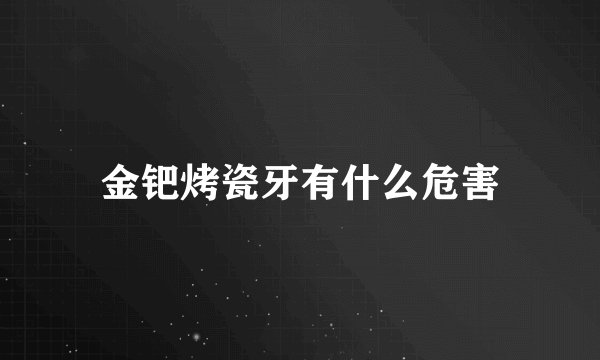 金钯烤瓷牙有什么危害