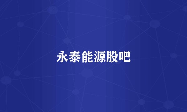 永泰能源股吧