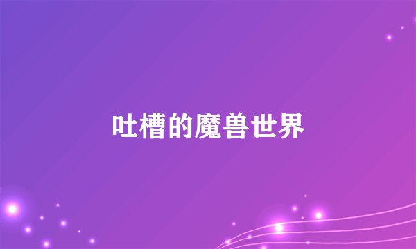 吐槽的魔兽世界