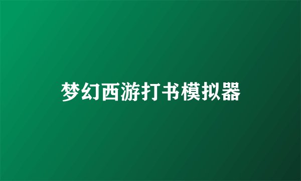 梦幻西游打书模拟器