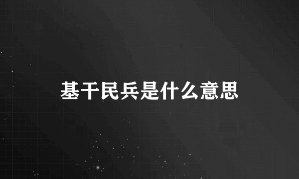 基干民兵是什么意思