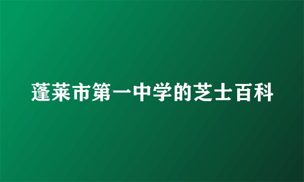 蓬莱市第一中学的芝士百科