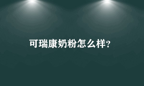 可瑞康奶粉怎么样？