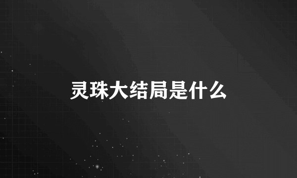 灵珠大结局是什么