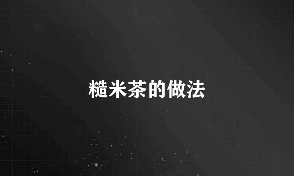 糙米茶的做法