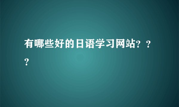 有哪些好的日语学习网站???