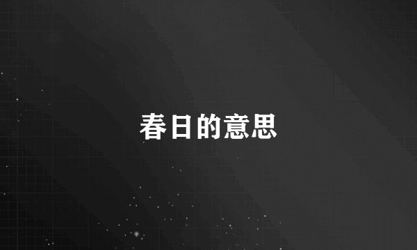 春日的意思
