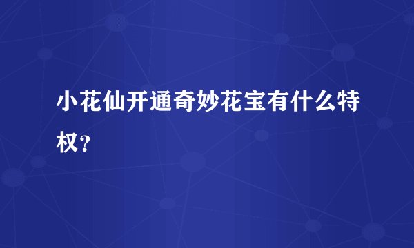 小花仙开通奇妙花宝有什么特权?