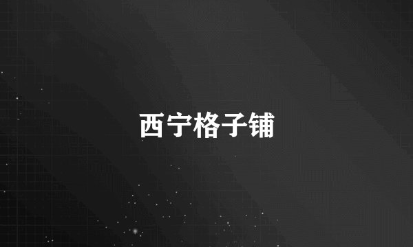 西宁格子铺