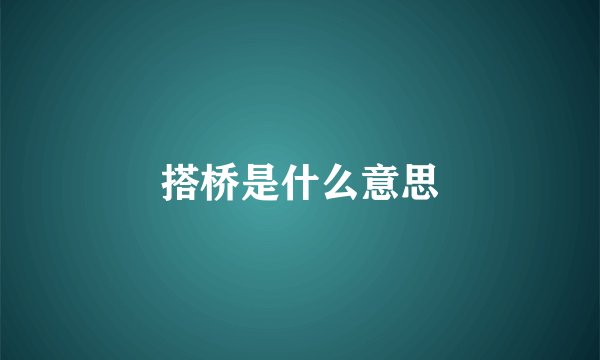 搭桥是什么意思