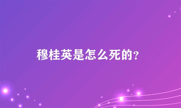 穆桂英是怎么死的？