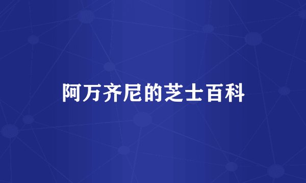 阿万齐尼的芝士百科