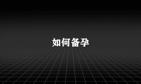 如何备孕