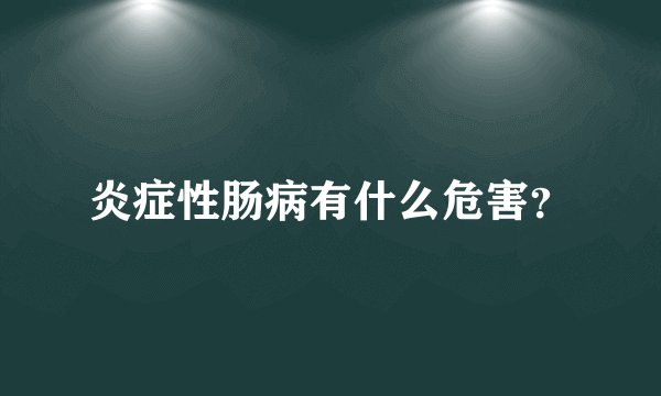 炎症性肠病有什么危害?