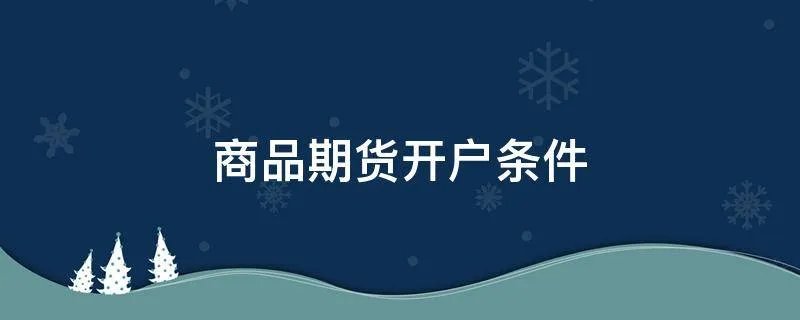 商品期货开户条件