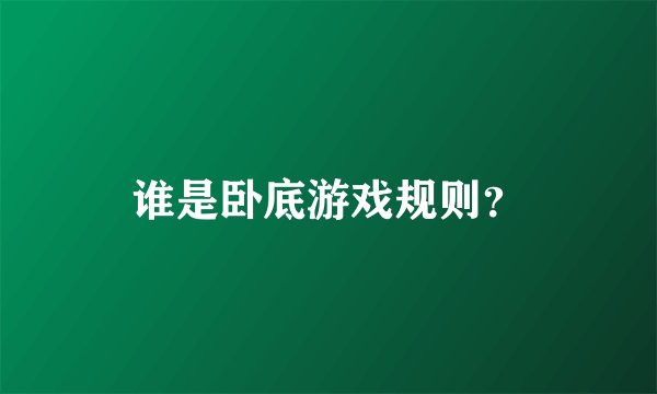 谁是卧底游戏规则？