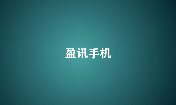 盈讯手机