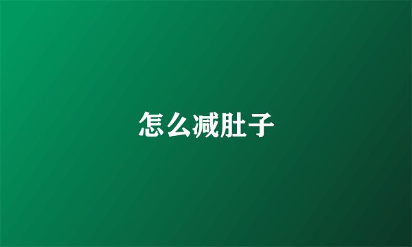 怎么减肚子