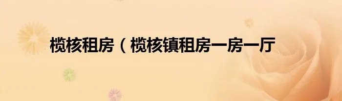 榄核租房（榄核镇租房一房一厅