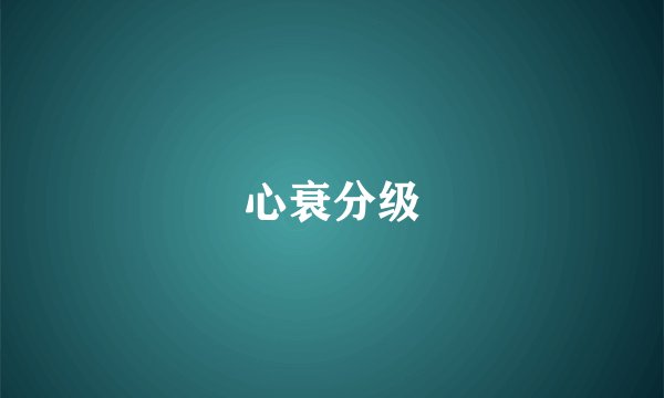 心衰分级
