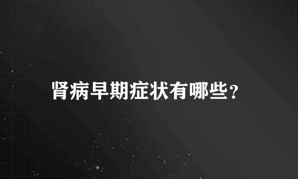 肾病早期症状有哪些？