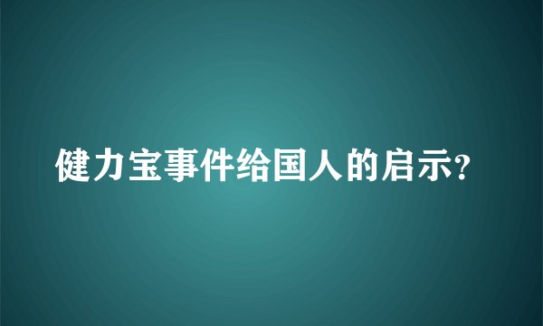 健力宝事件给国人的启示？