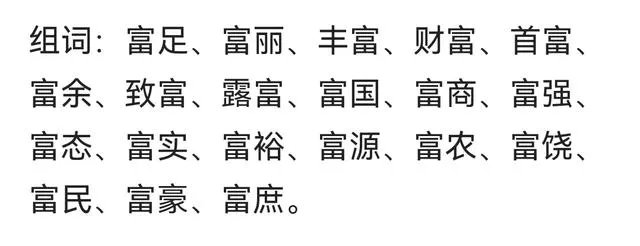 富字组词大全图片？