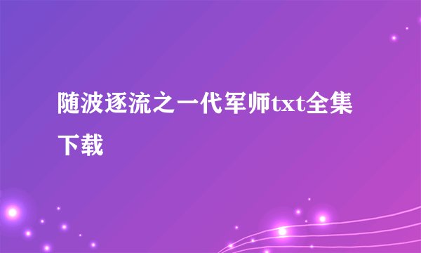 随波逐流之一代军师txt全集下载