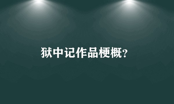 狱中记作品梗概？