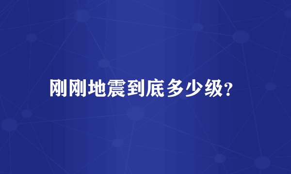 刚刚地震到底多少级?