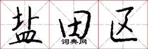 盐田区