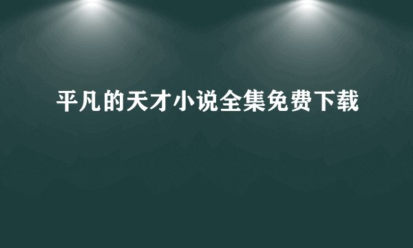 平凡的天才小说全集免费下载