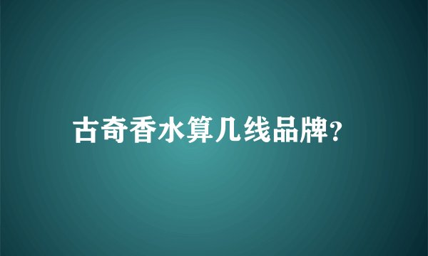 古奇香水算几线品牌？