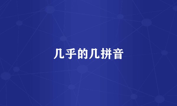 几乎的几拼音