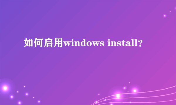 如何启用windows install?