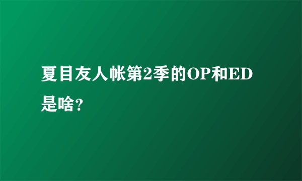 夏目友人帐第2季的OP和ED是啥？