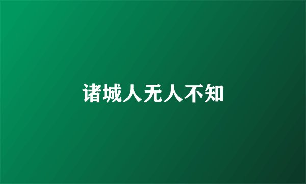 诸城人无人不知
