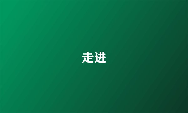 走进