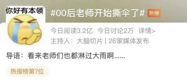 “00后老师开始撕伞了”登上热搜,这到底是一个什么梗?