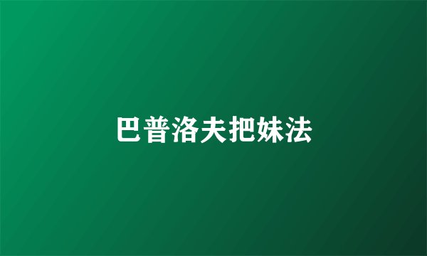 巴普洛夫把妹法