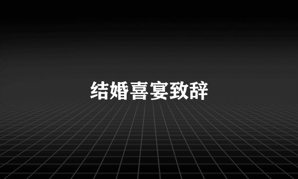 结婚喜宴致辞
