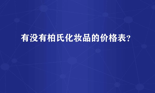 有没有柏氏化妆品的价格表？