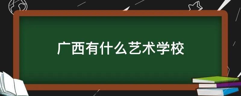 广西有什么艺术学校