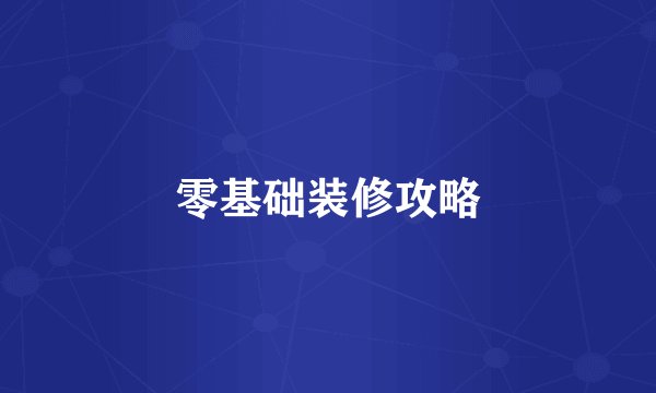 零基础装修攻略