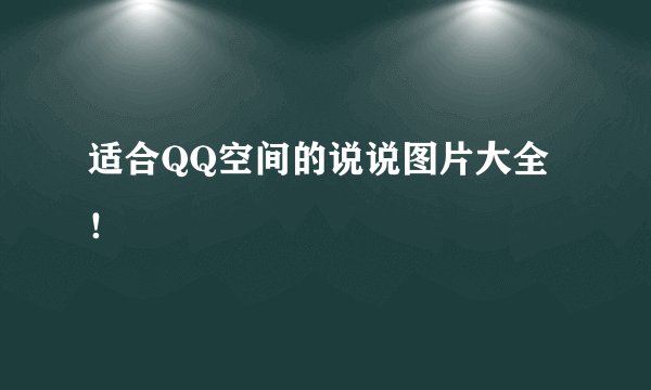 适合QQ空间的说说图片大全！